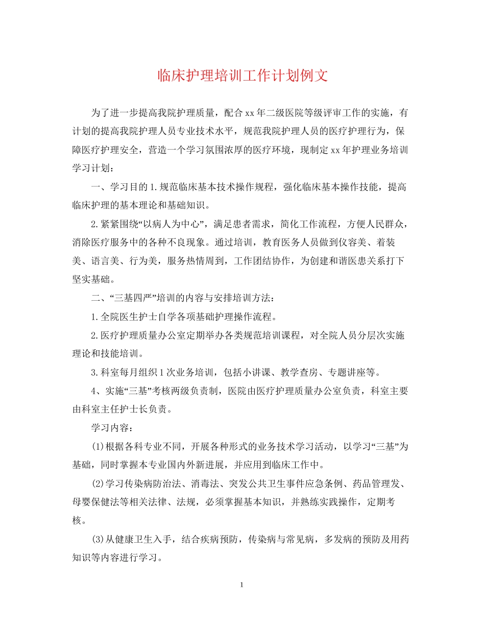 临床护理培训工作计划例文_第1页