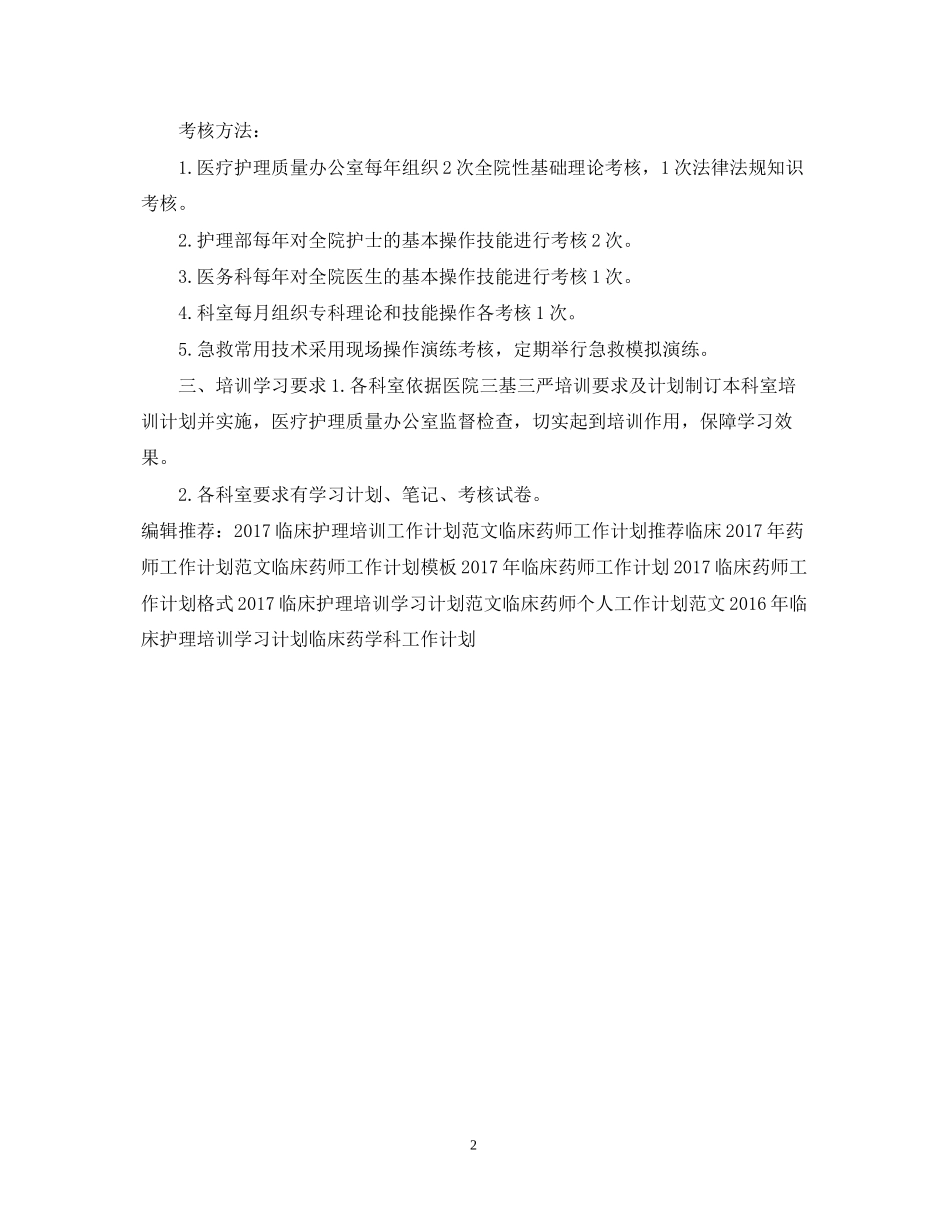 临床护理培训工作计划例文_第2页