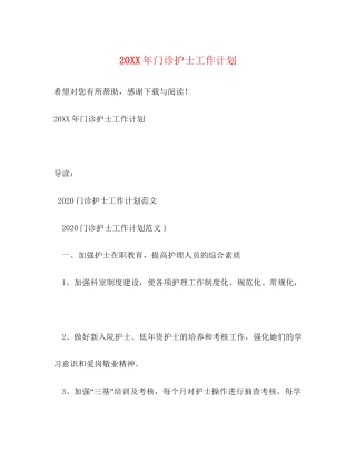 门诊护士工作计划