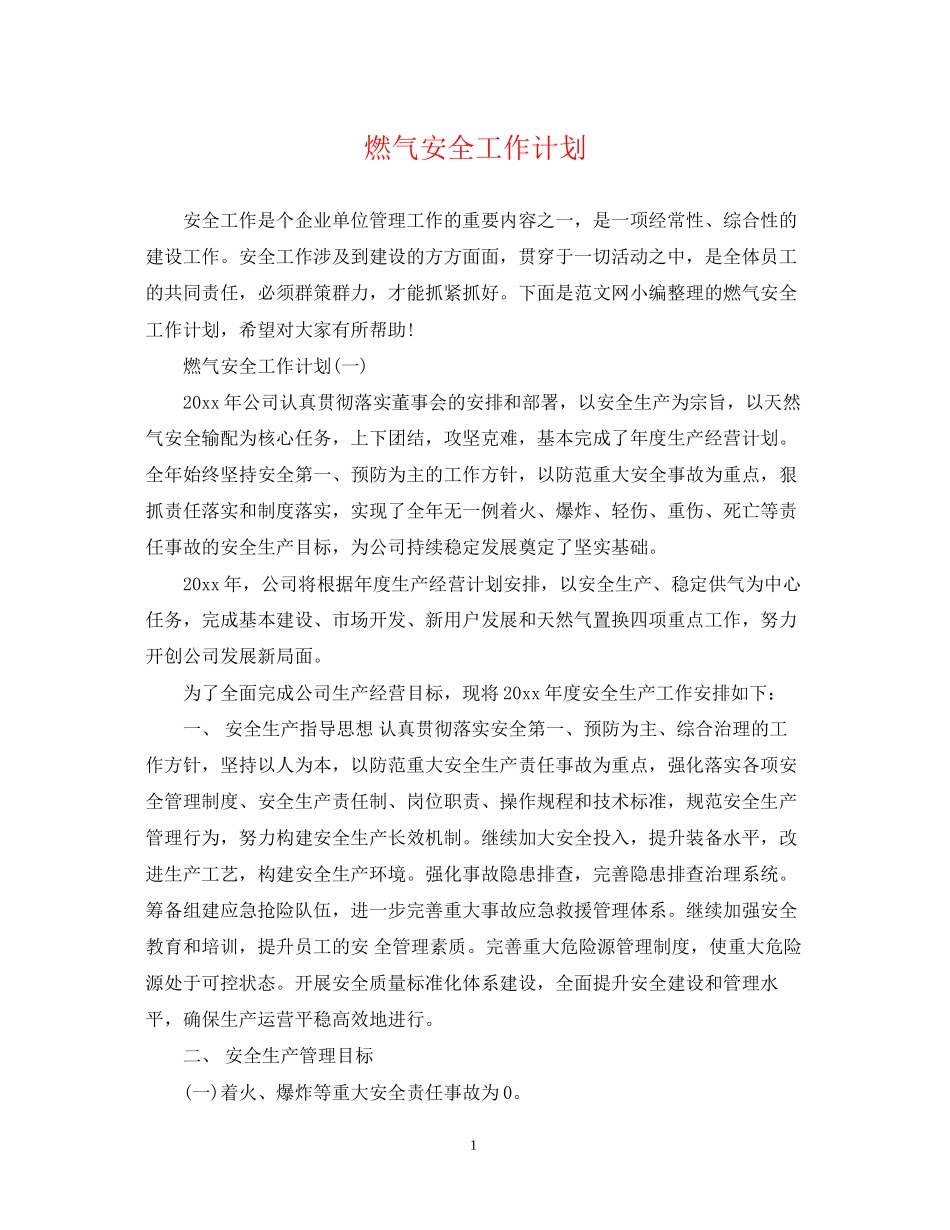 燃气安全工作计划_第1页