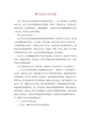 燃气安全工作计划