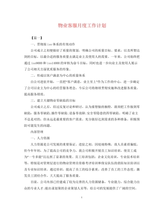 物业客服月度工作计划
