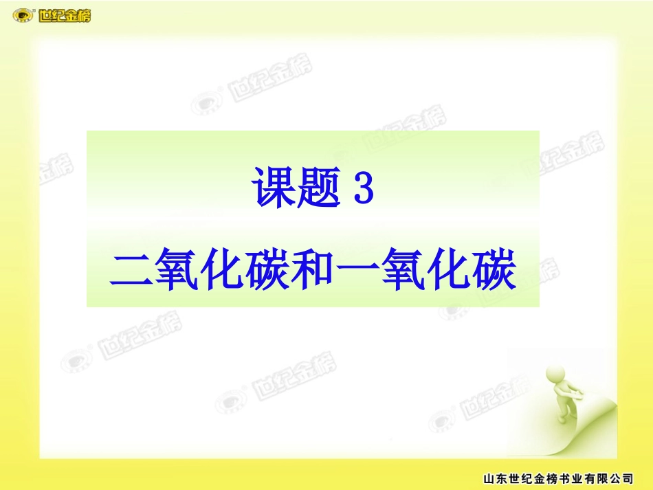 课题3__二氧化碳和一氧化碳_第2页