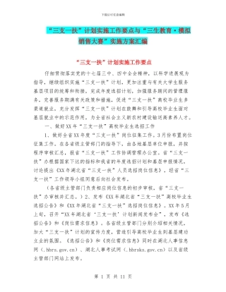 “三支一扶”计划实施工作要点与“三生教育·模拟销售大赛”实施方案汇编