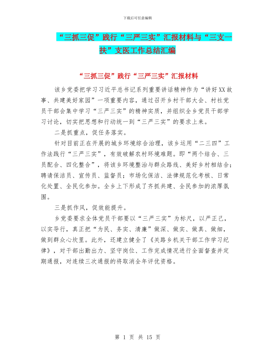 “三抓三促”践行“三严三实”汇报材料与“三支一扶”支医工作总结汇编_第1页