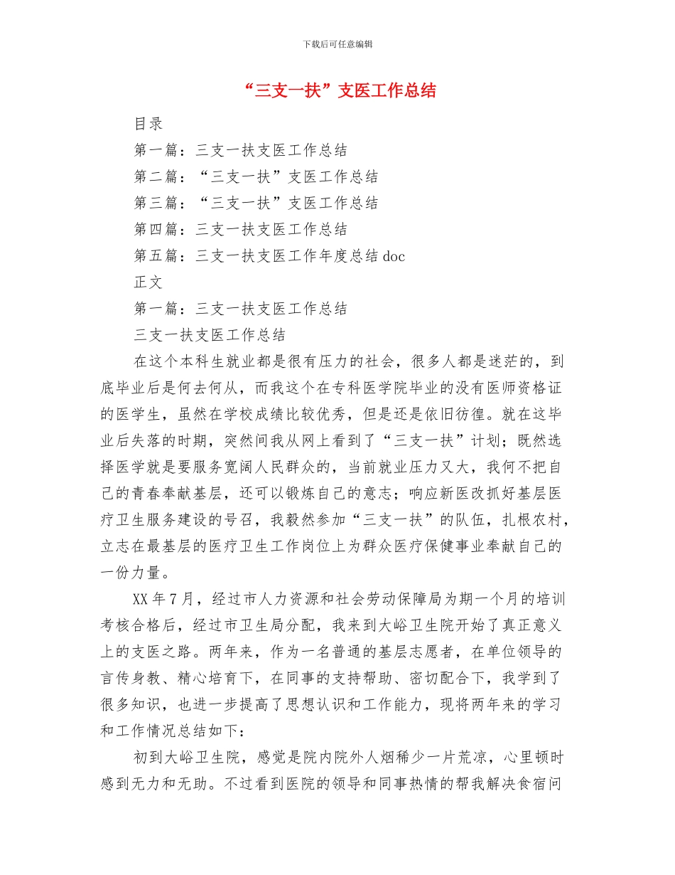 “三抓三促”践行“三严三实”汇报材料与“三支一扶”支医工作总结汇编_第2页