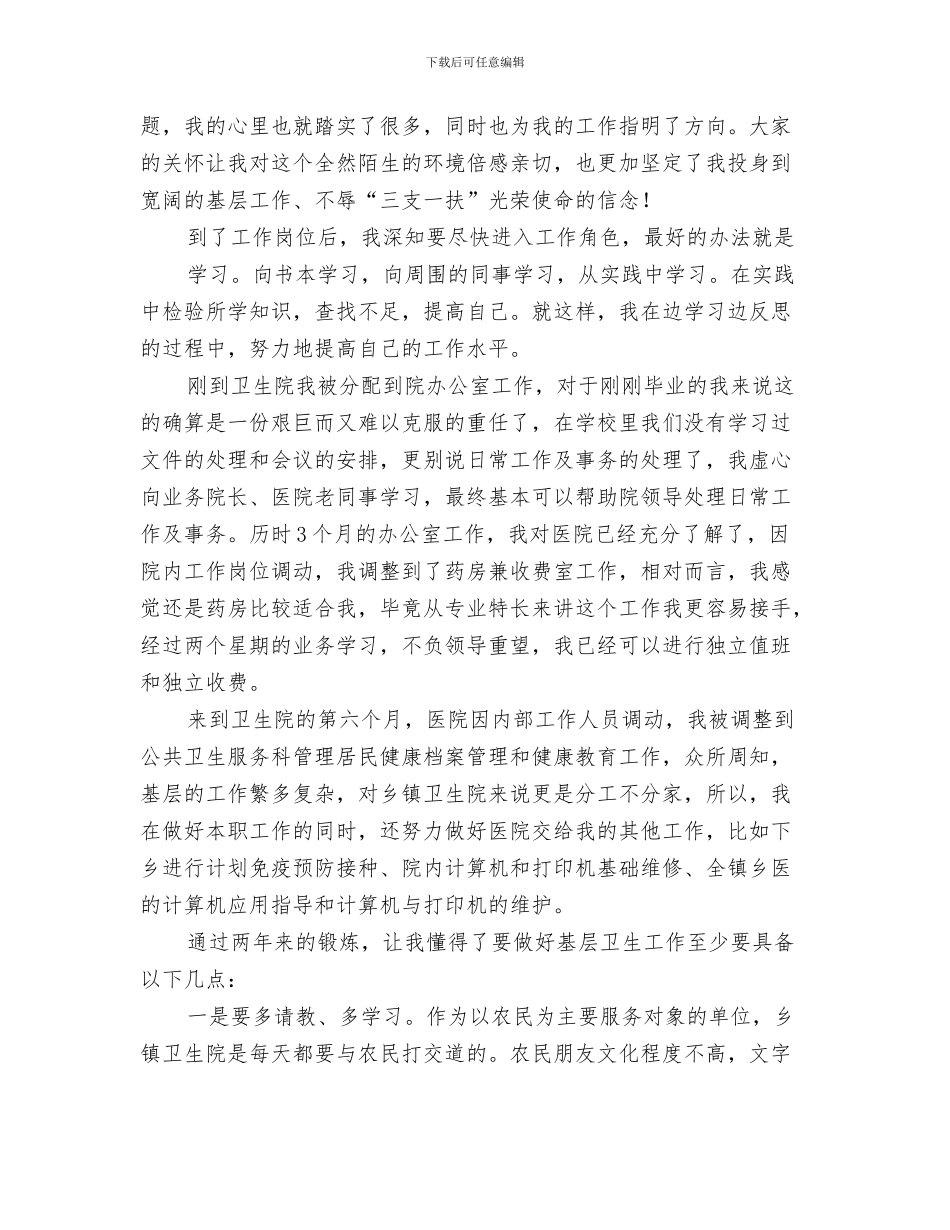 “三抓三促”践行“三严三实”汇报材料与“三支一扶”支医工作总结汇编_第3页