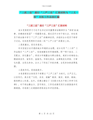 “三抓三促”践行“三严三实”汇报材料与“三支一扶”支医工作总结汇编