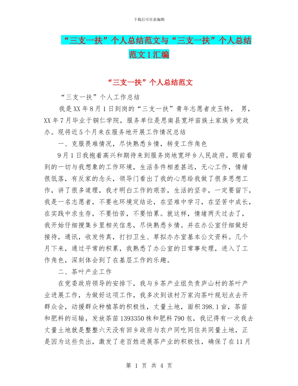 “三支一扶”个人总结范文与“三支一扶”个人总结范文1汇编_第1页