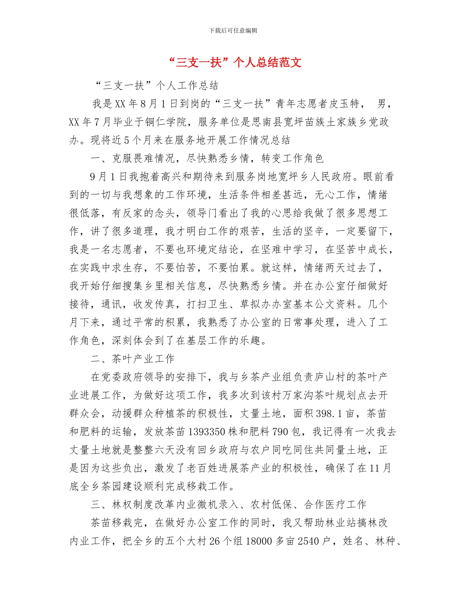 “三支一扶”个人总结范文与“三支一扶”个人总结范文1汇编_第3页