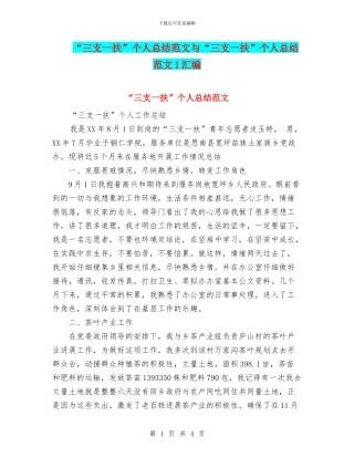 “三支一扶”个人总结范文与“三支一扶”个人总结范文1汇编