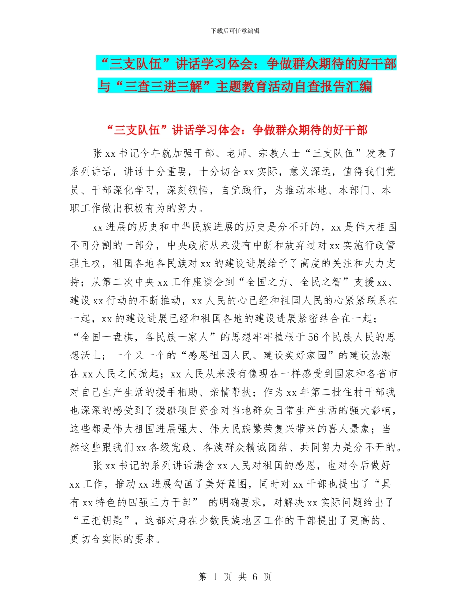 “三支队伍”讲话学习体会：争做群众期待的好干部与“三查三进三解”主题教育活动自查报告汇编_第1页