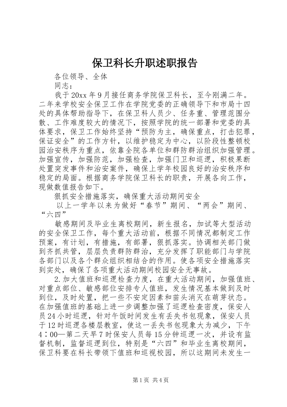 保卫科长升职述职报告_第1页