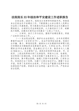 法院院长XX年综治和平安建设工作述职报告