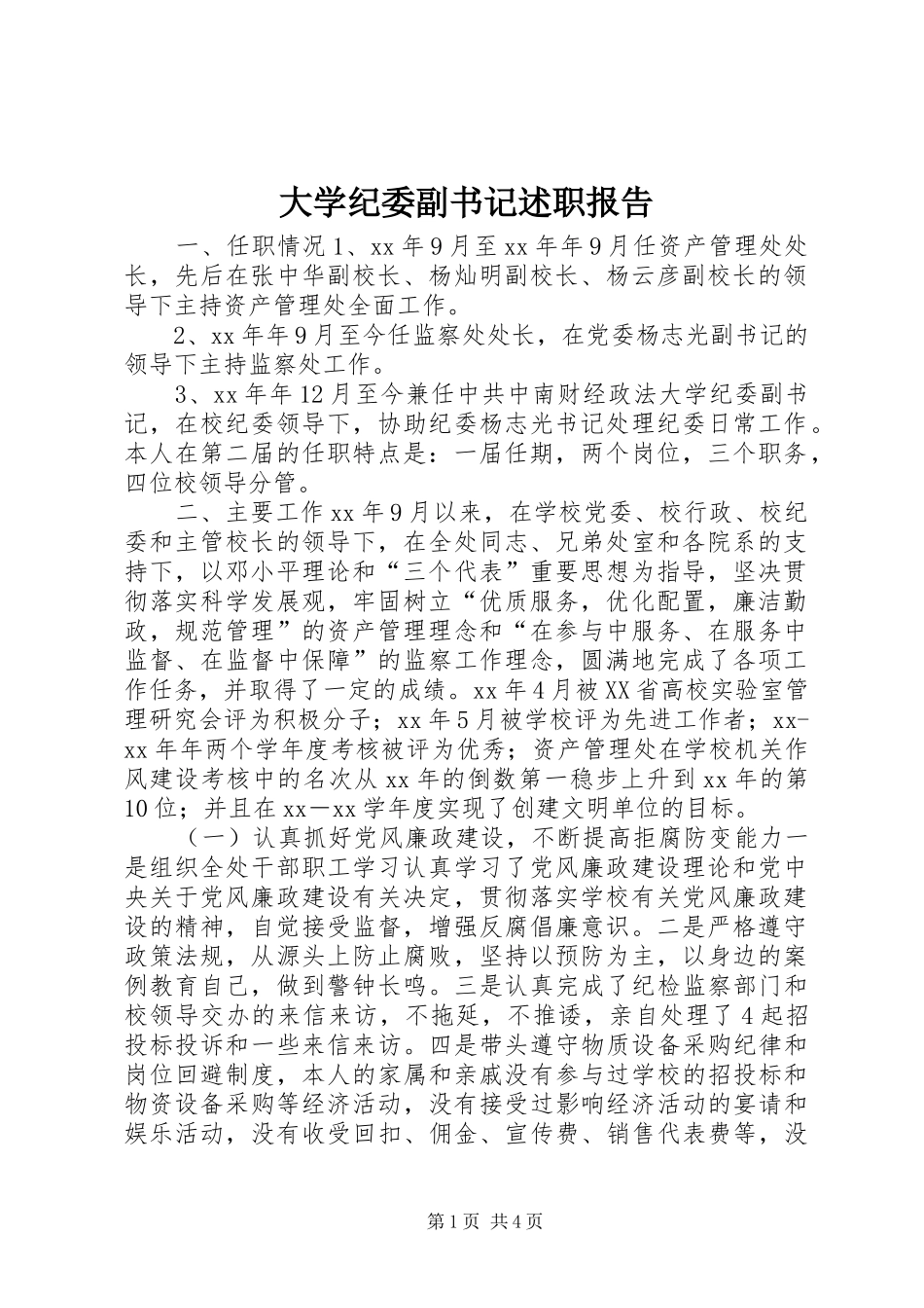 大学纪委副书记述职报告_第1页