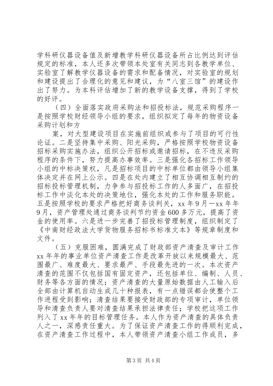 大学纪委副书记述职报告_第3页