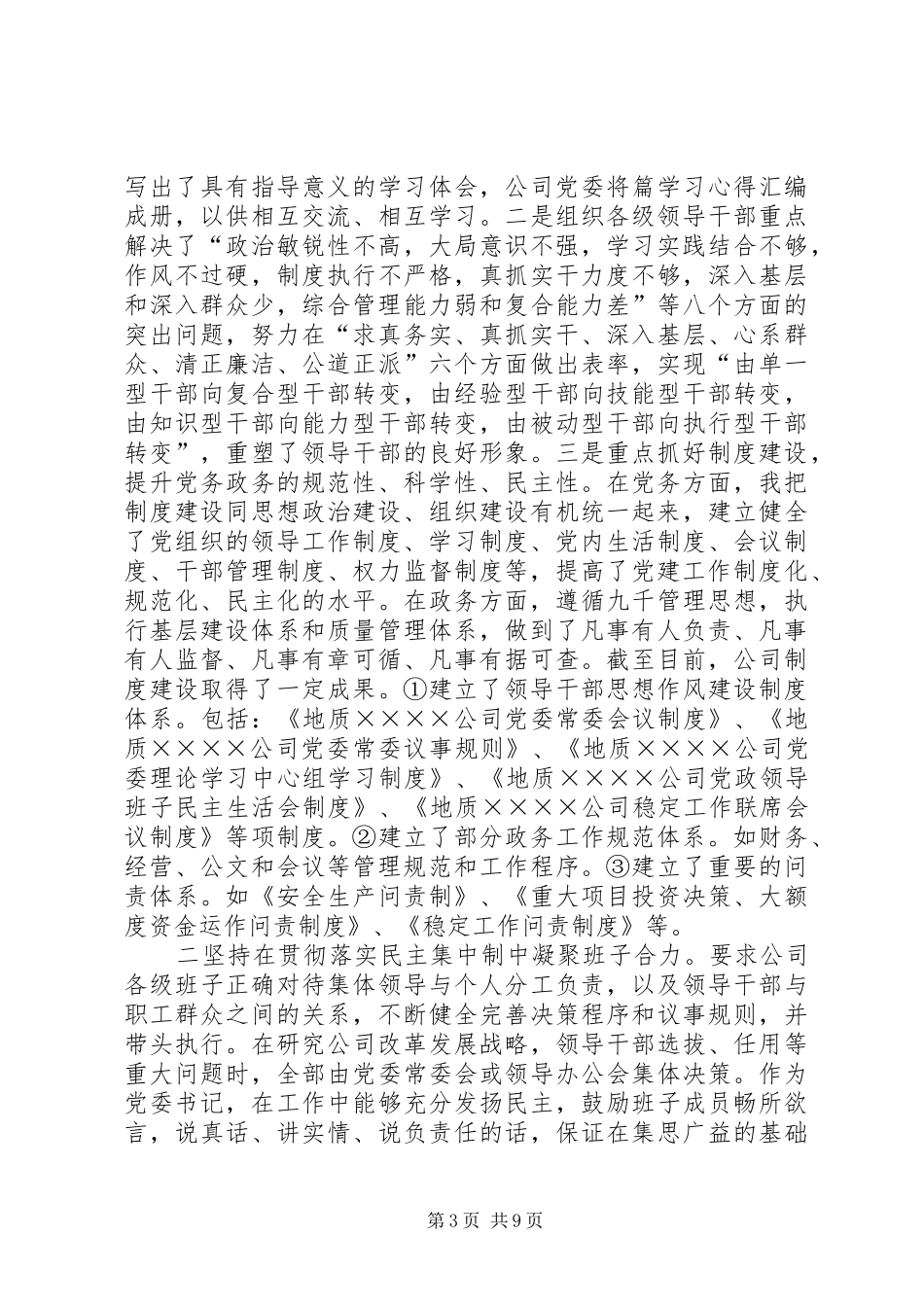 企业党委书记度述学述职述廉报告_第3页