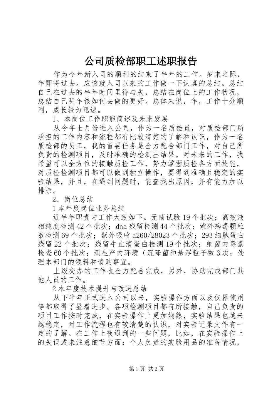 公司质检部职工述职报告_第1页