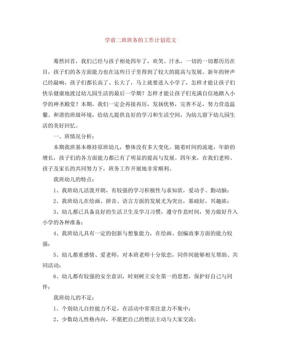 学前二班班务的工作计划范文_第1页