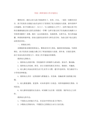 学前二班班务的工作计划范文