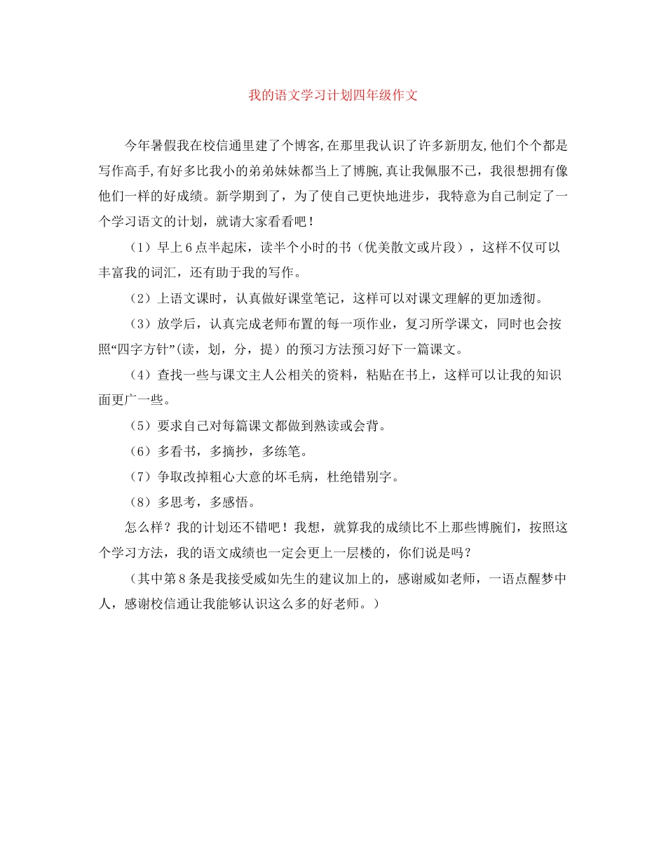 我的语文学习计划四年级作文_第1页