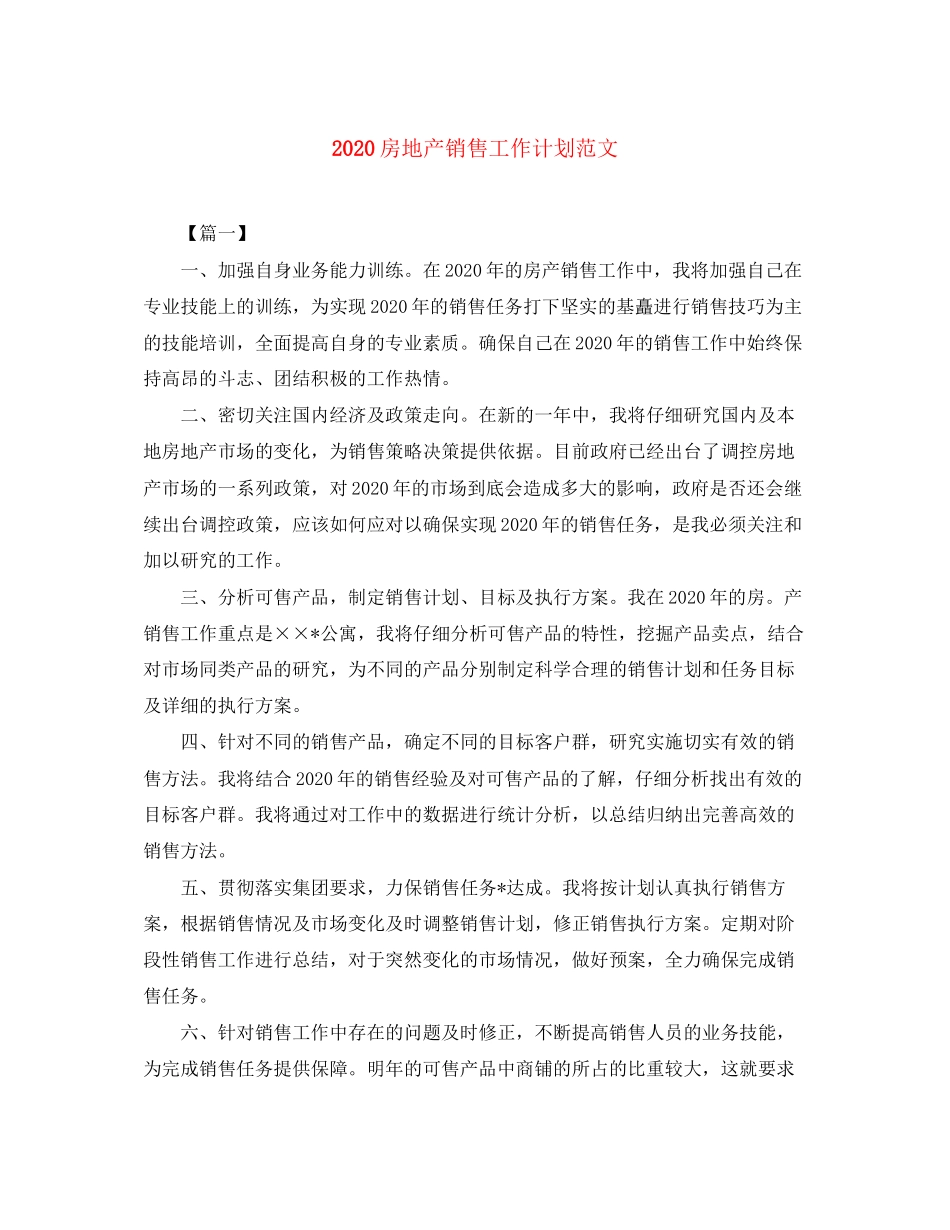 房地产销售工作计划范文_第1页