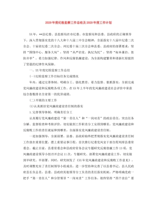 2020年度纪检监察工作总结及年度工作计划