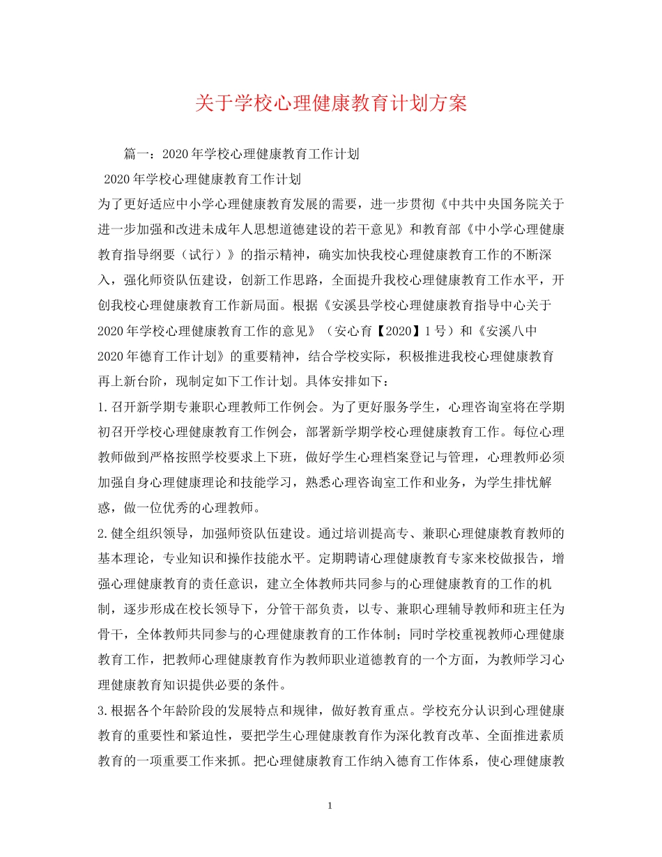 关于学校心理健康教育计划方案_第1页