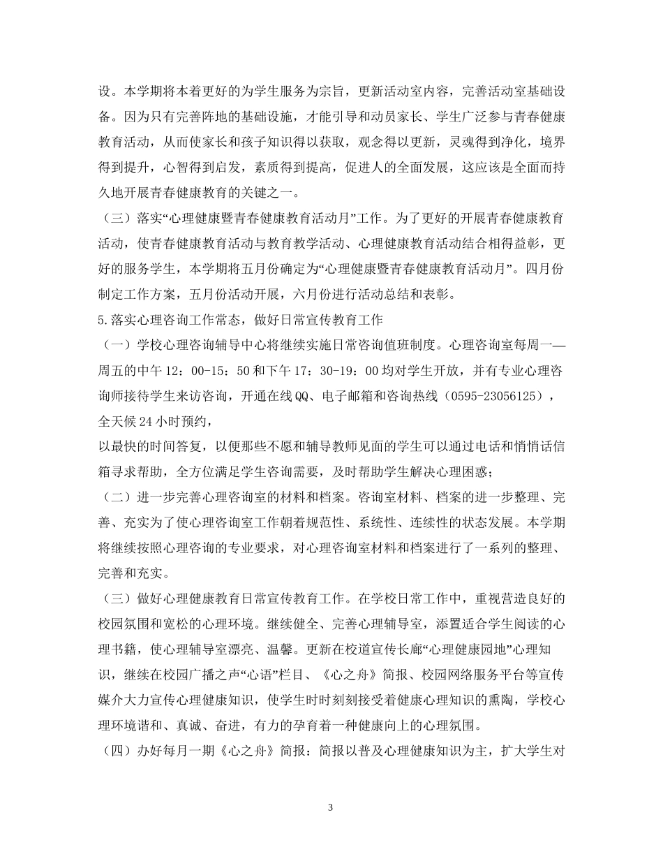 关于学校心理健康教育计划方案_第3页