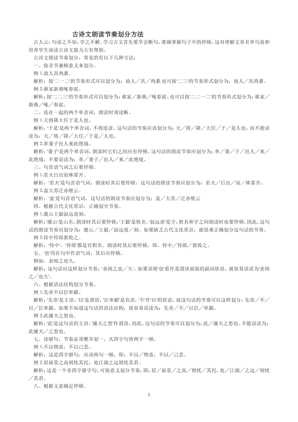 古诗文朗读节奏划分方法_第1页