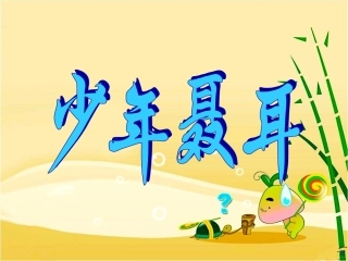 《少年聂耳》教学课件（基础学习）