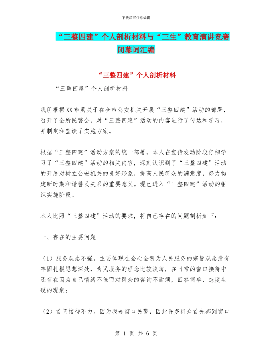 “三整四建”个人剖析材料与“三生”教育演讲比赛闭幕词汇编_第1页