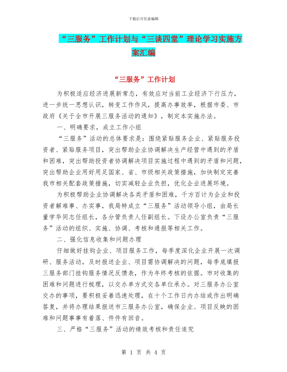 “三服务”工作计划与“三谈四堂”理论学习实施方案汇编_第1页