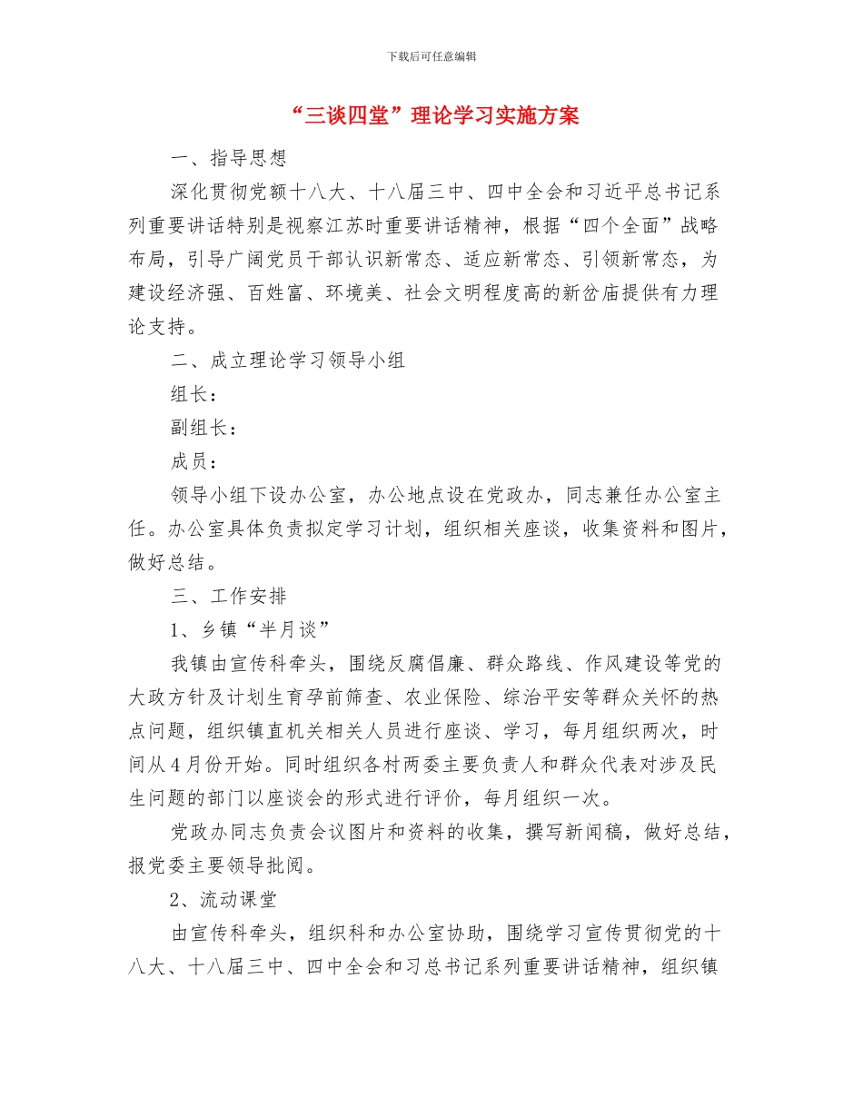 “三服务”工作计划与“三谈四堂”理论学习实施方案汇编_第3页