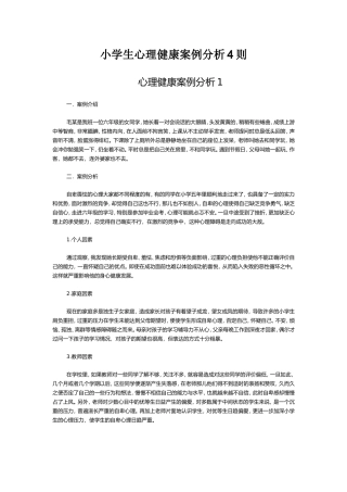 小学生心理健康案例分析4则