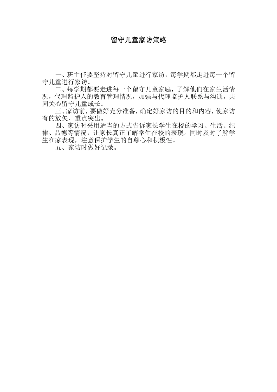 留守儿童家访制度_第1页