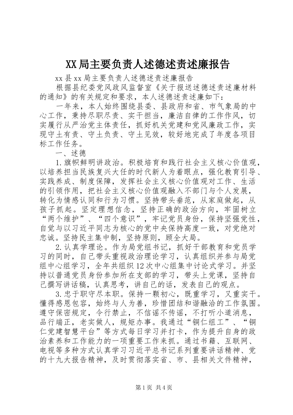 XX局主要负责人述德述责述廉报告_第1页