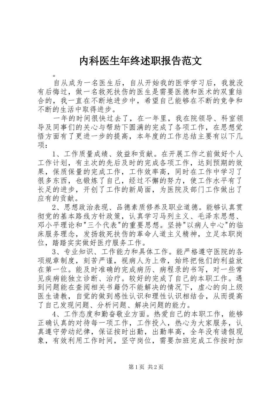 内科医生年终述职报告范文_第1页