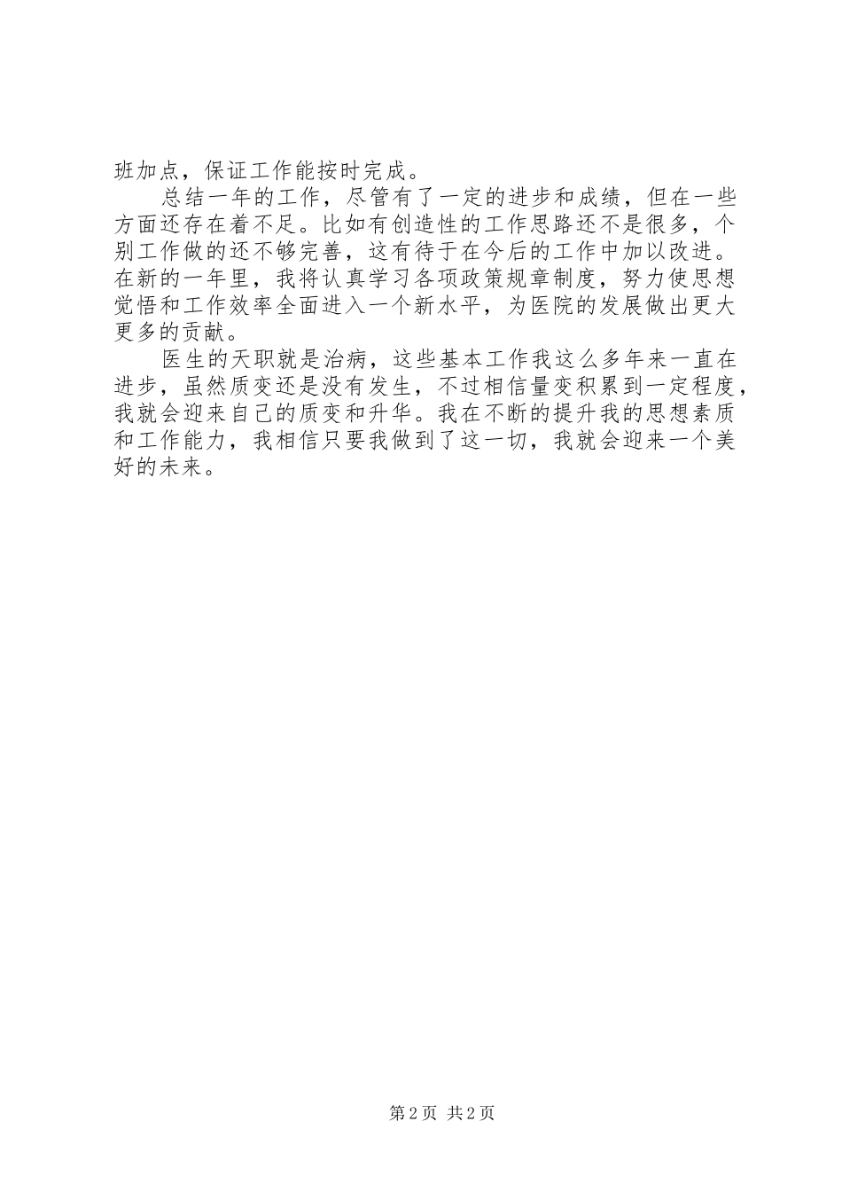 内科医生年终述职报告范文_第2页
