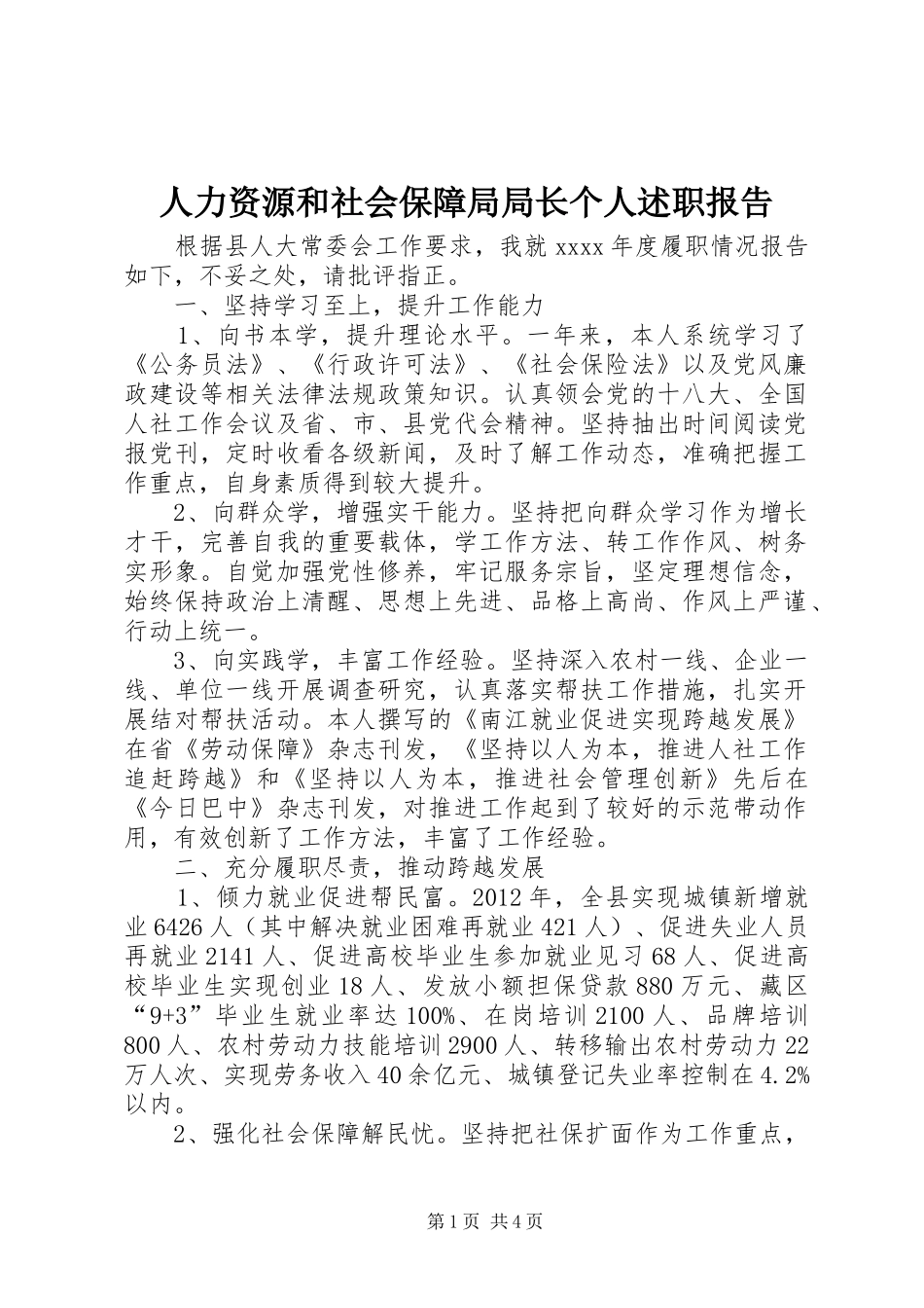 人力资源和社会保障局局长个人述职报告_第1页