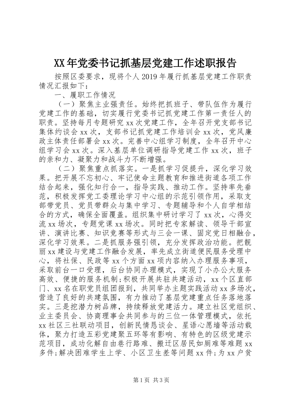 XX年党委书记抓基层党建工作述职报告_第1页
