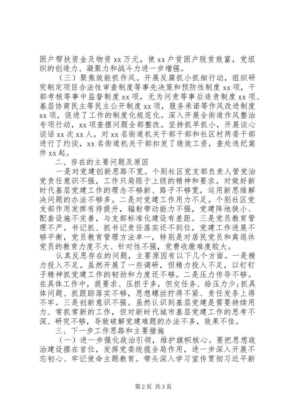 XX年党委书记抓基层党建工作述职报告_第2页