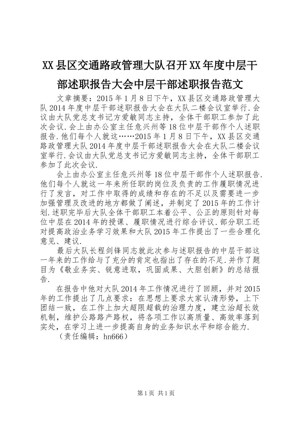 XX县区交通路政管理大队召开XX年度中层干部述职报告大会中层干部述职报告范文_第1页