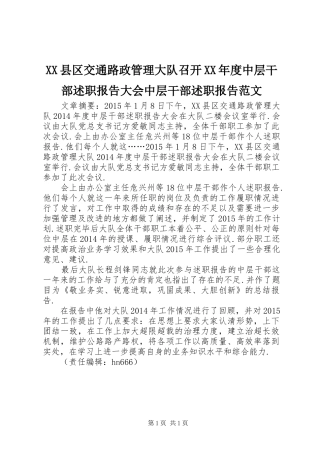 XX县区交通路政管理大队召开XX年度中层干部述职报告大会中层干部述职报告范文