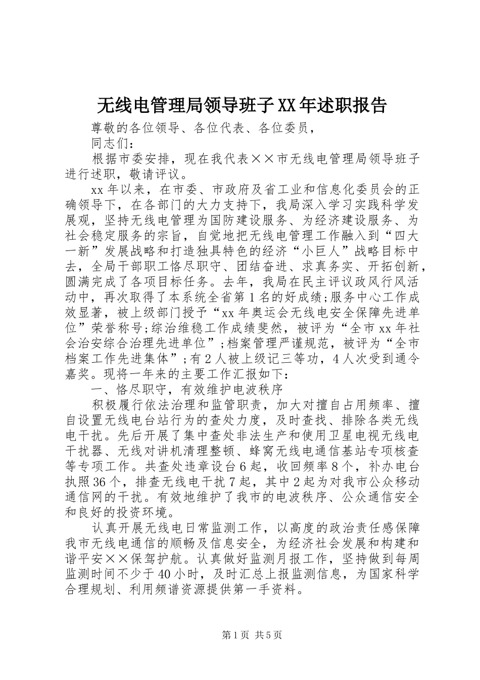无线电管理局领导班子XX年述职报告_第1页