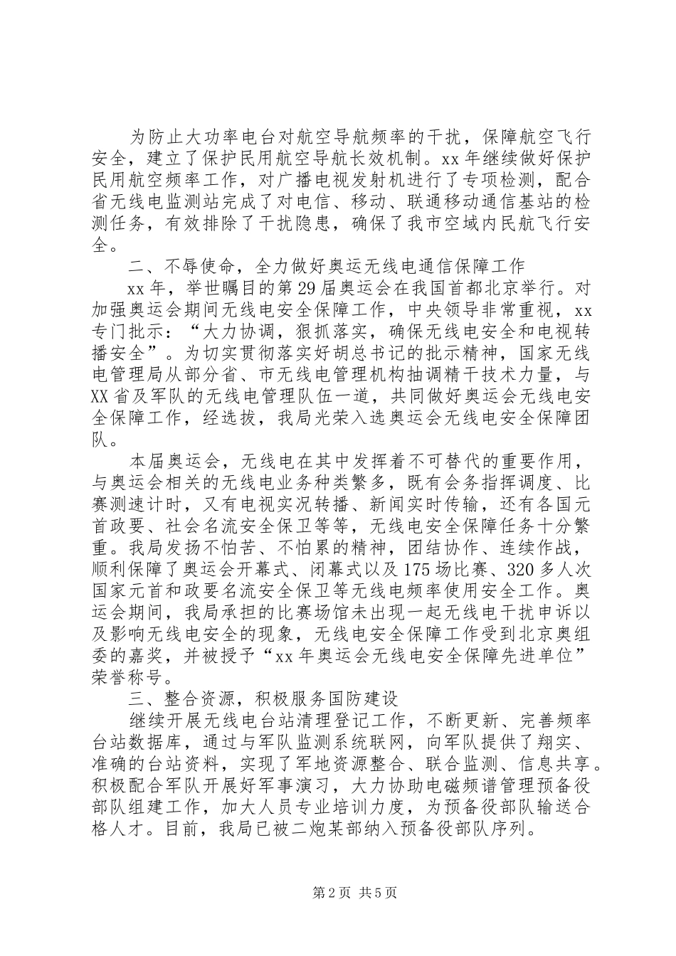 无线电管理局领导班子XX年述职报告_第2页