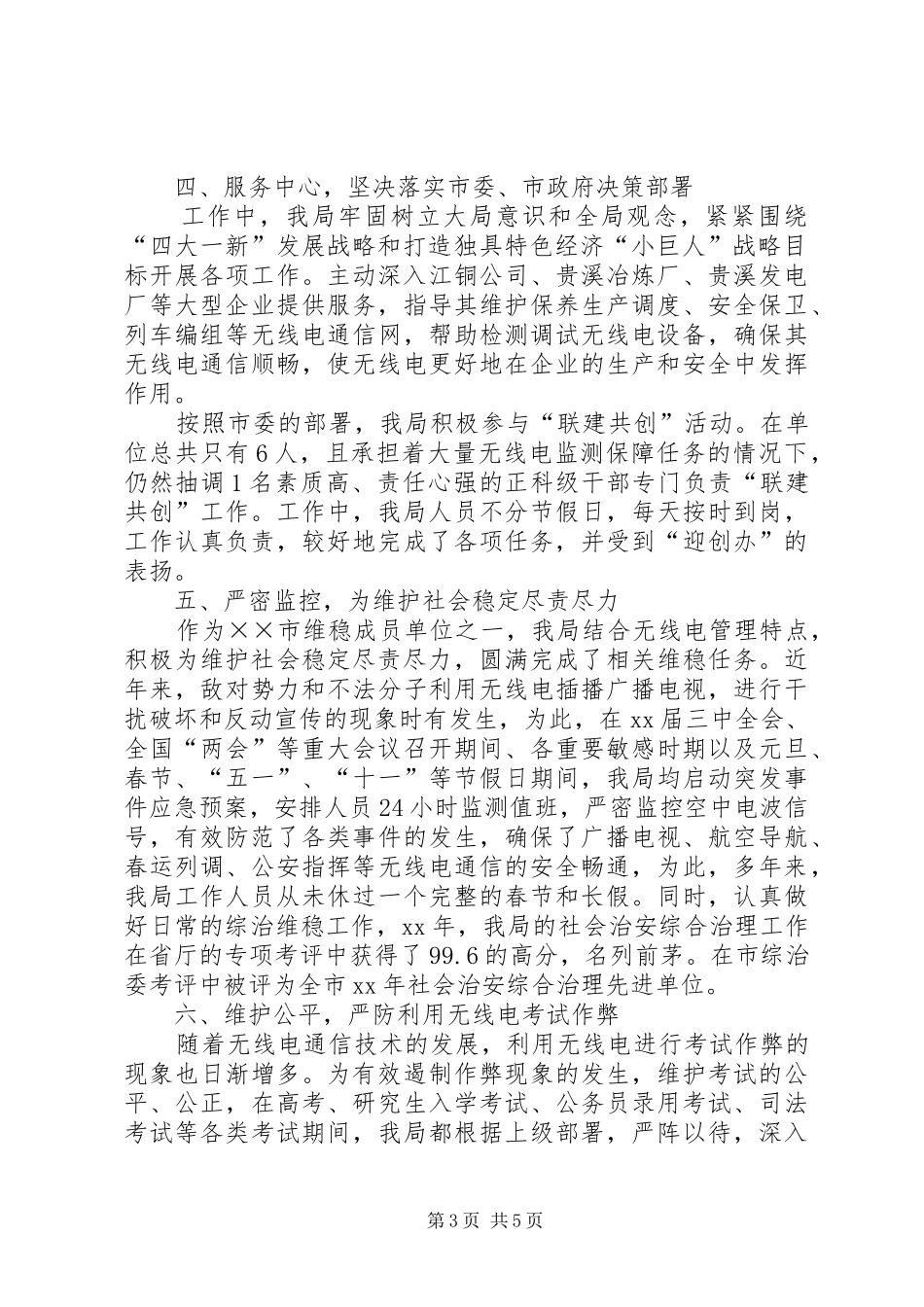 无线电管理局领导班子XX年述职报告_第3页