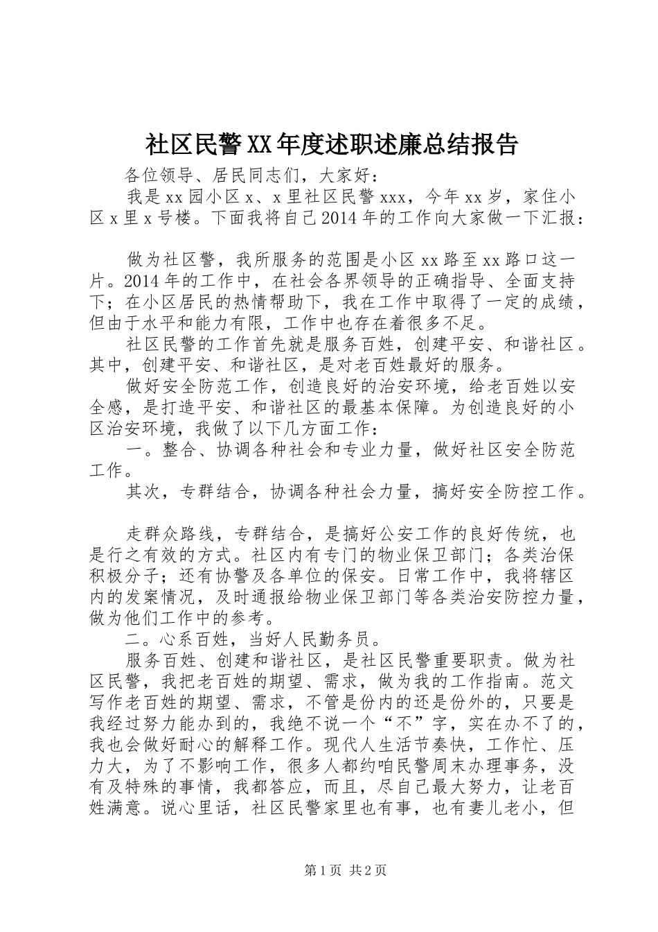 社区民警XX年度述职述廉总结报告_第1页