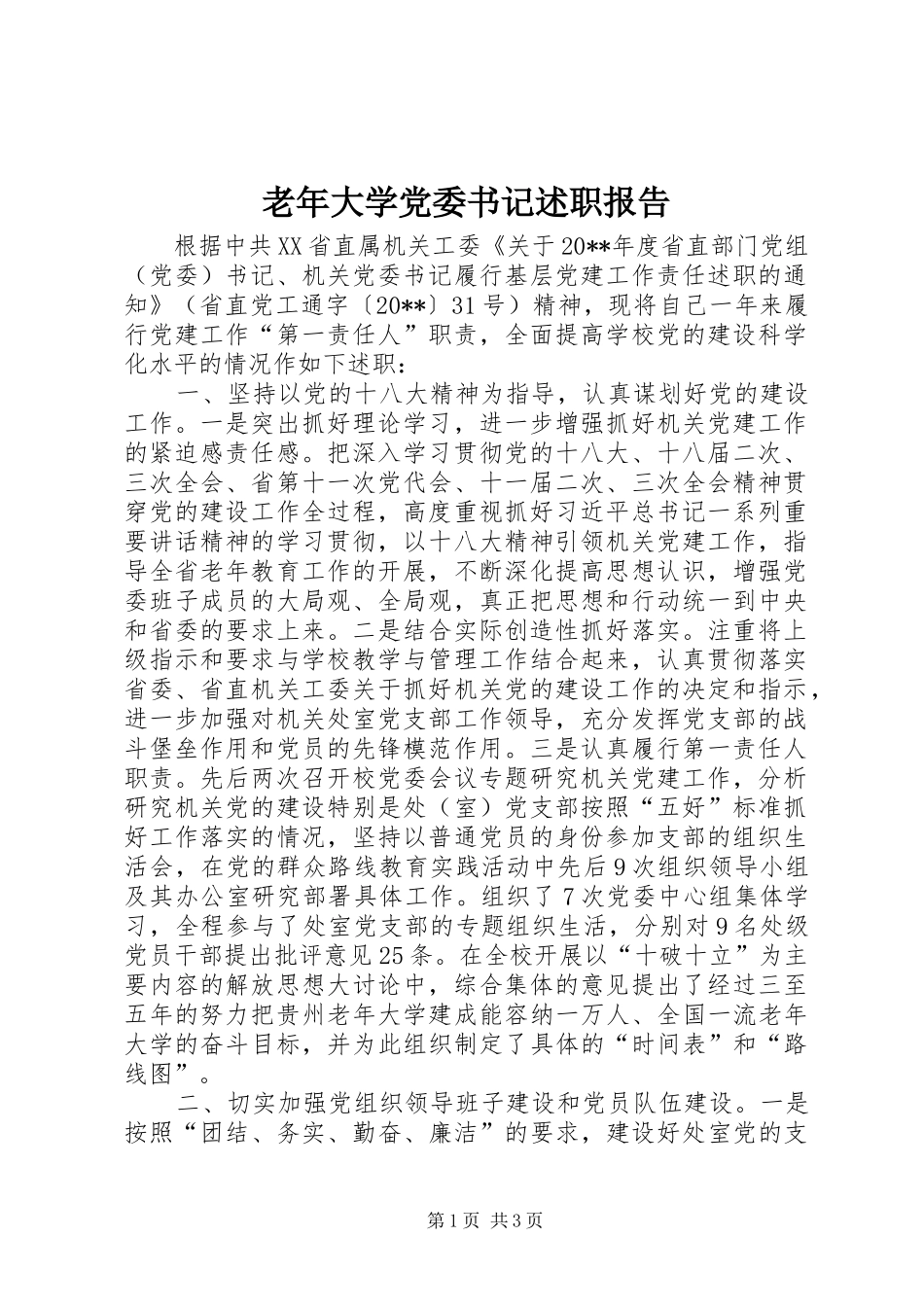 老年大学党委书记述职报告_第1页