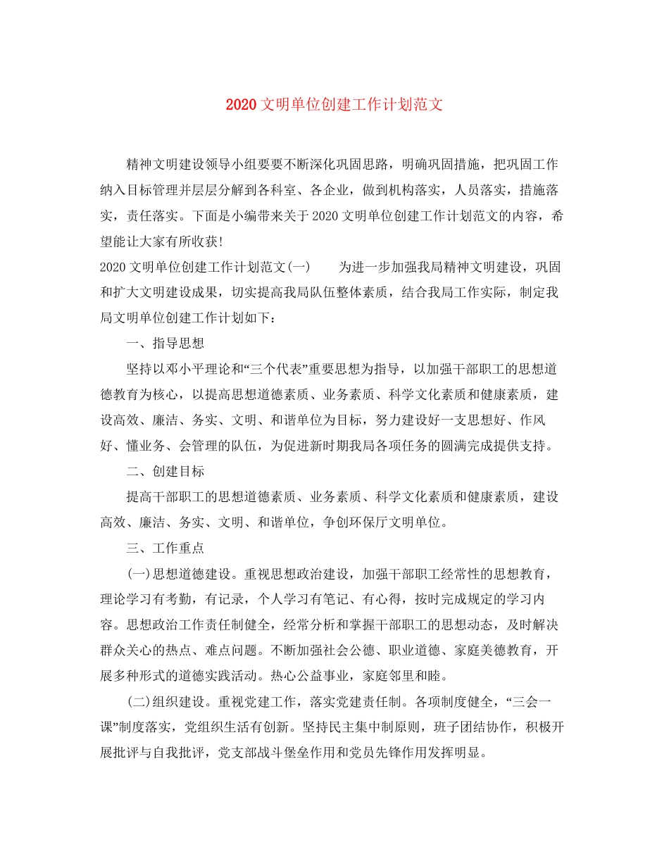 文明单位创建工作计划范文_第1页